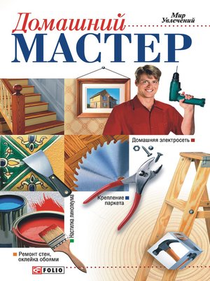 cover image of Домашний мастер
